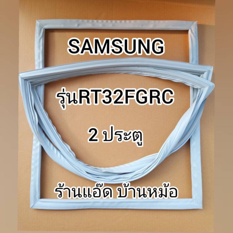 ขอบยางตู้เย็นsamsung-ซัมซุง-รุ่นrt32fgrc-ตู้เย็น-2-ประตู