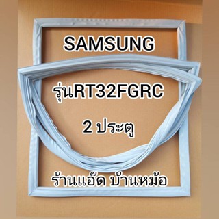 ขอบยางตู้เย็นSAMSUNG(ซัมซุง)รุ่นRT32FGRC(ตู้เย็น 2 ประตู)