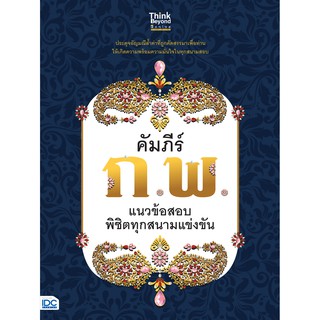 (ศูนย์หนังสือจุฬาฯ) คัมภีร์ ก.พ. แนวข้อสอบพิชิตทุกสนามแข่งขัน (9786164492684)