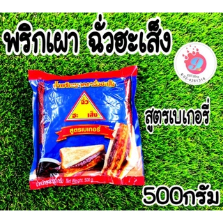 น้ำพริกเผา ตราฉั่วฮะเส็ง (สูตรเบเกอรี่)/500g