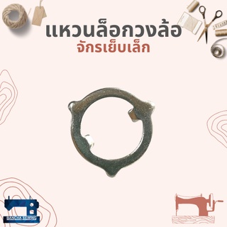 แหวนล็อกวงล้อสายพาน สำหรับจักรเย็บเล็ก/จักรหัวดำ