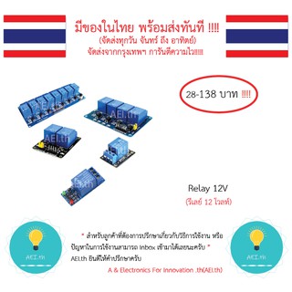 ภาพหน้าปกสินค้าRelay 12V , โมดูลรีเลย์ 12V  1ช่อง,2ช่อง,4ช่อง,8ช่อง , Arduino , Module Relay พร้อมส่งทันที !!!!!!! ที่เกี่ยวข้อง