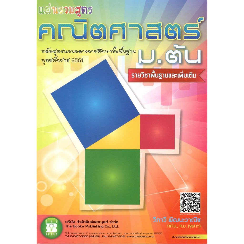 แผ่นพับ-รวมสูตรคณิตศาสตร์-รวมหลักชีววิทยา-ตารางธาตุ