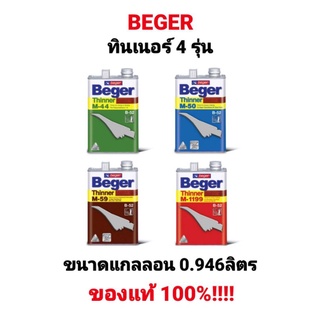 ทินเนอร์ Beger เบเยอร์ รุ่น M-44 , M-50 , M-59 , M-1199 ขนาด 1/4 แกลลอน (0.946ลิตร) ของแท้