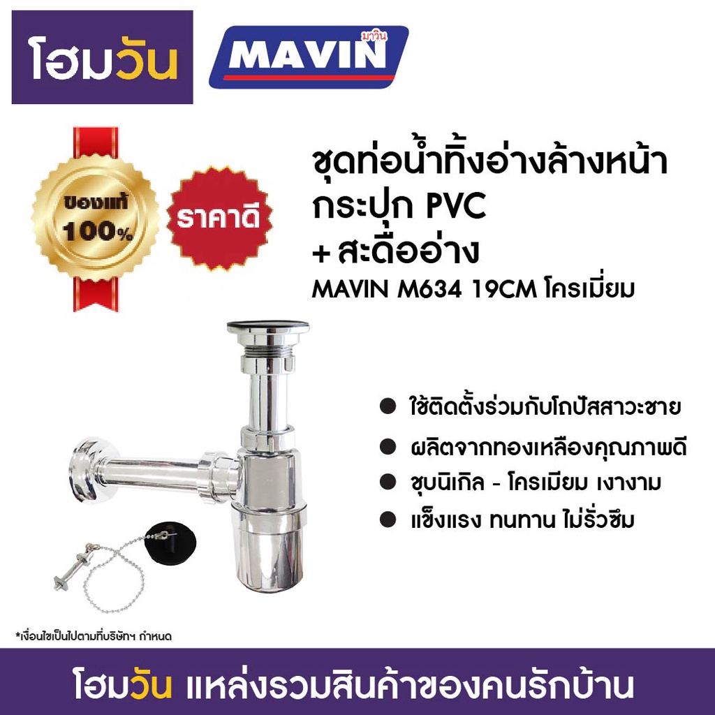 ชุดท่อน้ำทิ้งอ่างล้างหน้ากระปุก PVC+สะดืออ่าง MAVIN M634 19CM โครเมี่ยม ...