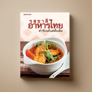 ภาพหน้าปกสินค้าSANGDAD รสชาติอาหารไทย ตำรับแท้แต่ดั้งเดิม | หนังสือตำราอาหาร ซึ่งคุณอาจชอบราคาและรีวิวของสินค้านี้