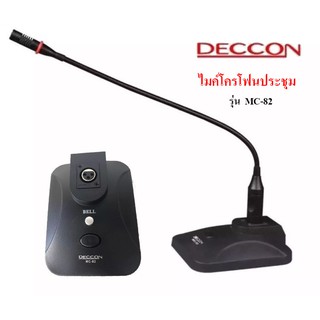 🚚✔DECCON ไมค์โครโฟนประชุมตั้งโต๊ะ รุ่น MC-82 (สีดำ) ฟรี สาย 5 เมตร+ฟองสวมหัวไมค์