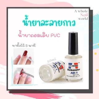 AD-1 Debonder น้ำยาละลายกาว ถอดพีวีซี Nail Glue Remover Nail Art Debonder