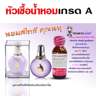 หัวเชื้อ น้ำหอม เกรด A กลิ่นลองแวงม่วง เรียบร้อย คุณหนู {{ พร้อมส่ง }} 🚚🚚 - Bualuang Perfume