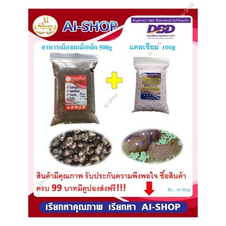 อาหารหอย หอยขม หอยโข่ง หอยปัง อาหารเม็ดจม(ขนาดเล็ก) โปรตีนสูง ปริมาณ500g ฟรีแคลเซียม100g คงสภาพในน้ำได้นาน น้ำไม่เสีย