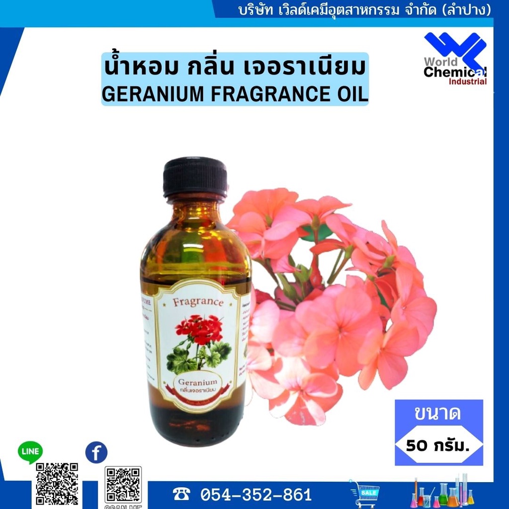 น้ำหอม-กลิ่น-เจอราเนียม-หัวน้ำหอม-100-geranium-fragrance-oil-ขนาด-50-g
