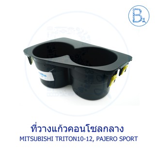 **อะไหล่แท้** ที่วางแก้วคอนโซนกลาง MITSUBISHI TRITON10-12, PAJERO SPORT11-14