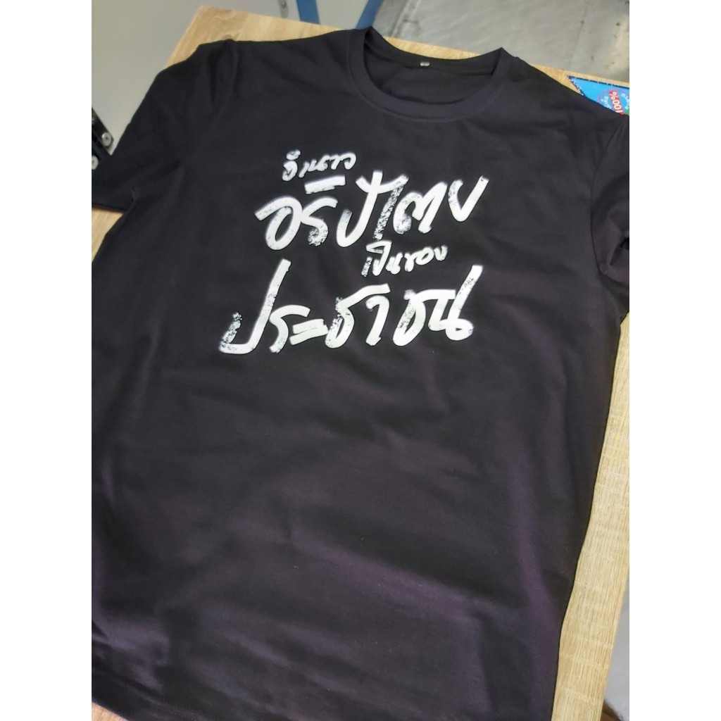 เสื้อยืด-ลายอำนาจอธิปไตยเป็นของประชาชน-แฮชแท็ก-hashtag-trend-twitter-facebook-การเมือง-ประชาธิปไตย-tshirt-cmyk