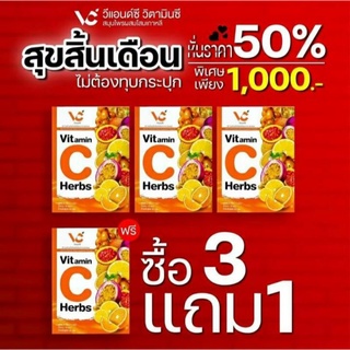 วิตามินซีสมุนไพรผสมโสมเกาหลีV&amp;C 💥ซื้อ3แถม1 💥#วีแอนด์ซี #วิตามินซี #VitaminC #Herbs ผิวขาวกระจ่างใส