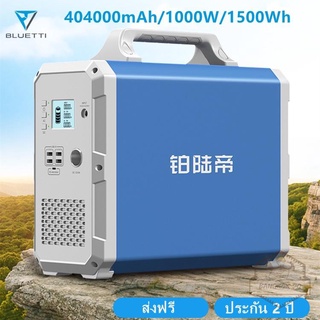 [EB150] Bluetti บูททิ จุ404000mAh/1000W/1500Wh แบตเตอรี่สำรองไฟ power supply 220v แบตเตอรี่สำรองพกพา