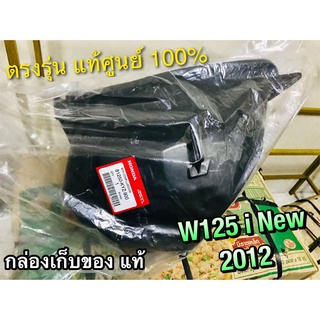 แท้ 81250-KYZ-900 กล่องเก็บของ UBOX W125i New 2012 ปลาวาฬ w125inew แท้ศูนย์ 100%