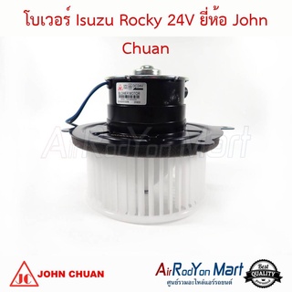 โบเวอร์ Isuzu Rocky 24V John Chuan อีซูสุ ร๊อกกี้