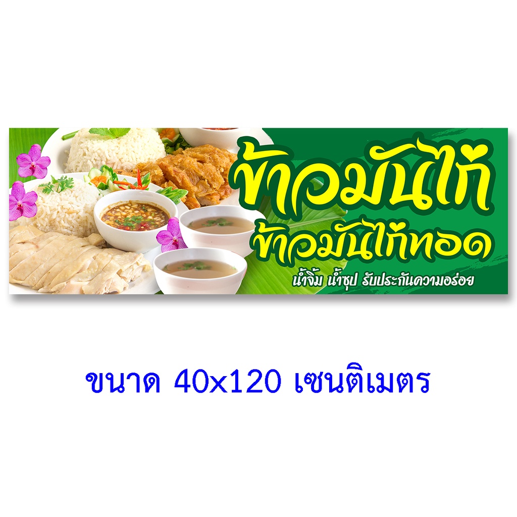 ป้ายไวนิลข้าวมันไก่-ตาไก่4รู-ไม่มีทำแบบสอดธง-แนวตั้ง-50x100เซน-แนวนอน-40x120เซน-ป้ายขายข้าวมันไก่-ป้ายไวนิลข้าวมันไก่ทอด