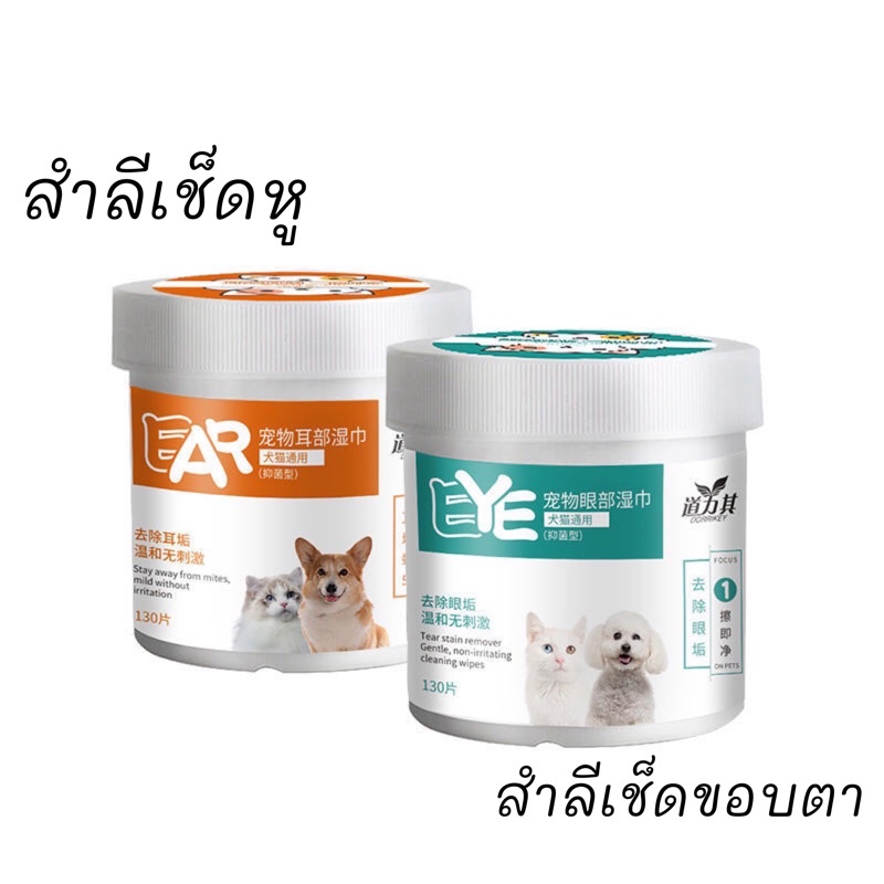 ภาพหน้าปกสินค้าส่งจากไทย - แผ่นทิชชู่เช็ดตาแมวหรือสุนัข ทิชชู่เช็ดน้ำตาแมว130PCS /สำลีทำความสะอาดดวงตาของใช้แมวสุนัข + มีของแถม จากร้าน gg.shop24 บน Shopee