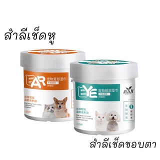 ภาพขนาดย่อของภาพหน้าปกสินค้าส่งจากไทย - แผ่นทิชชู่เช็ดตาแมวหรือสุนัข ทิชชู่เช็ดน้ำตาแมว130PCS /สำลีทำความสะอาดดวงตาของใช้แมวสุนัข + มีของแถม จากร้าน gg.shop24 บน Shopee