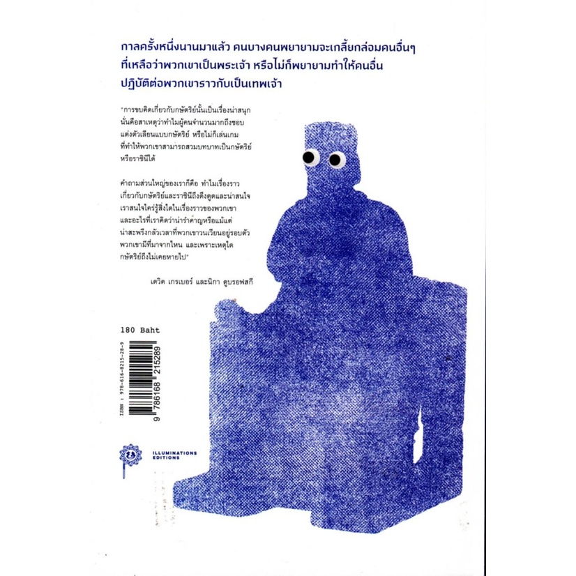 หนังสือ-กษัตริย์คือ-อะ-ไร-มานุษยวิทยาสำหรับเยาวชน-illuminations