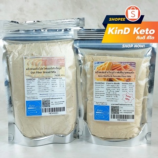 [Keto/Clean] แป้งผสมพร้อมอบ ขนมปังโอ๊ตไฟเบอร์ วัฟเฟิล แพนเค้กคีโต ขนมปังคีโต