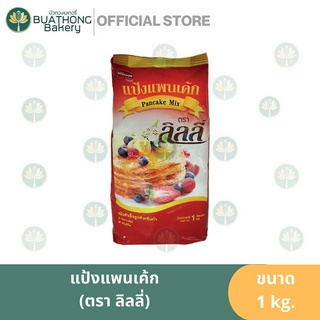 แป้งแพนเค้กสำเร็จรูป ตรา ลิลลี่ Lilly Pancake Mix Flour แพนเค้กมิกซ์