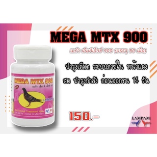 สินค้า MEGA MTX900 เมก้าเอ็มทีเอ็กซ์ 900 (บรรจุ 50 เม็ด) ยาบำรุงเลือดไก่ชน ยาไก่ ไก่ชน ลำปำ