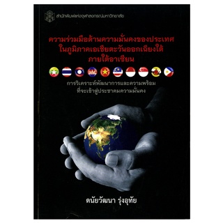 CU Press ความร่วมมือด้านความมั่นคงของประเทศในภูมิภาคเอเชียตะวันออกเฉียงใต้ภายใต้อาเซี สาขาสังคมศาสต