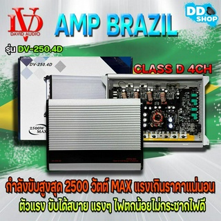 แอมป์บราซิล คลาสดี AMP BRAZIL 4 ชาแนล 2500 วัตต์ ขับเบส DV DAVID AUDIO รุ่น DV-250.4D กำลังขับสูงสุด 2500 วัตต์