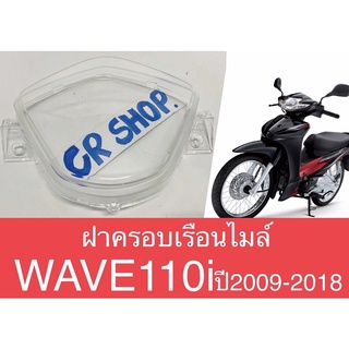 ฝาครอบเรือนไมล์ WAVE110i ปี2009-18 งานเกรดดี ใสหนา