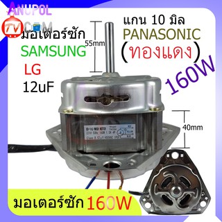 มอเตอร์ซัก 160W 12 UF หนา 40 mm. 3 ขา แกน 10 mm. ทองแดงแท้ สำหรับ Panasonic SAMSUNG LG อะไหล่เครื่องซักผ้า