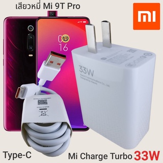 ที่ชาร์จ Xiaomi Mi 9T Pro 33W Type-C Mi Charge Turbo  หัวชาร์จ สายชาร์จ  ชาร์จเร็ว ชาร์จไว ชาร์จด่วน ของแท้