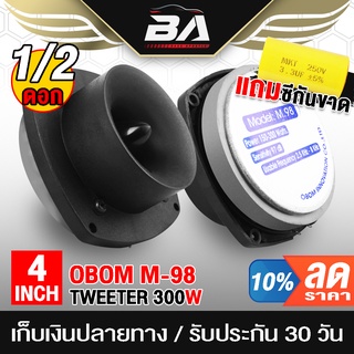 BA SOUND ทวิตเตอร์เสียงแหลม 5 นิ้ว OBOM M.98 300วัตต์ 【แถม C กันขาดฟรี】 ดอกลำโพงเสียงแหลม 5 นิ้ว ทวิตเตอร์แหลม 5 นิ้ว