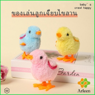 Arleen ตุ๊กตาลูกเจี๊ยบของเล่นไขลาน สําหรับเด็ก ของเล่นเด็กเพื่อการศึกษา ของเล่น kids toys