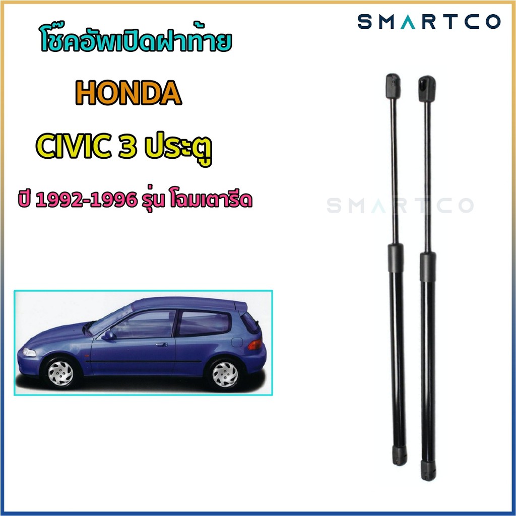 โช๊คอัพเปิดฝาท้าย-honda-civic-3-ประตู-โฉมเตารีด-ปี-92-96-ราคาต่อคู่