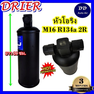 "DRIER ไดเออร์แอร์ M16 R134 2R Oring หัวโอริง (ไม่มีน๊อต) อะไหล่แอร์รถยนต์ ไดเออร์ แอร์รถยนต์