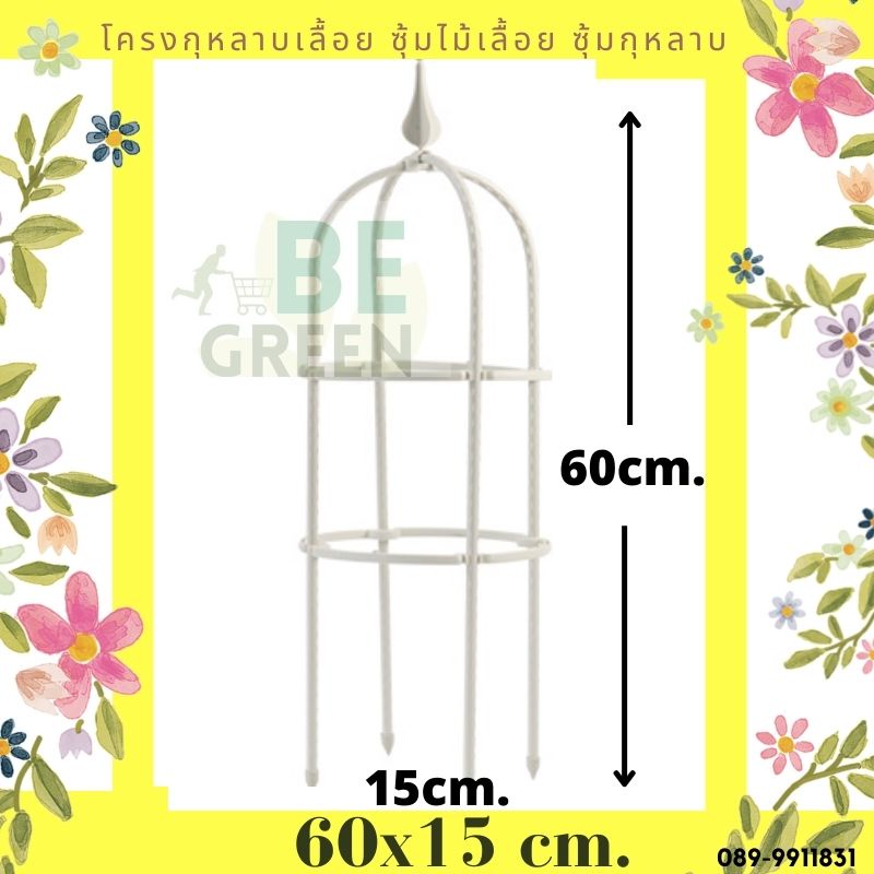 ซุ้มไม้เลื้อย-สีสวย-สูง60ซม-โครงไม้เลื้อย-ซุ้มกุหลาบ-ซุ้มกุหลาบเลื้อย-ทนทานโครงเหล็กไม้เลื้อย-โครงกุหลาบ-ซุ้มดอกไม้