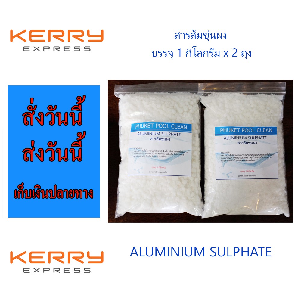 สารส้มขุ่นผง-เกล็ด-1-กิโลกรัม-aluminium-sulphate-1-kg-for-swimming-pool-and-water-system