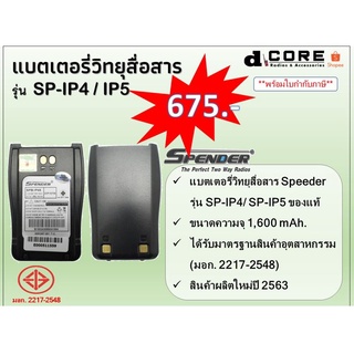 แบตเตอรี่วิทยุสื่อสาร SPEEDER  รุ่น SP-IP4 / IP5 (1,600 mAh) ของแท้