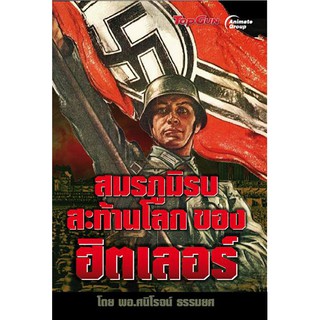 หนังสือ - สมรภูมิรบสะท้านโลกของฮิตเลอร์