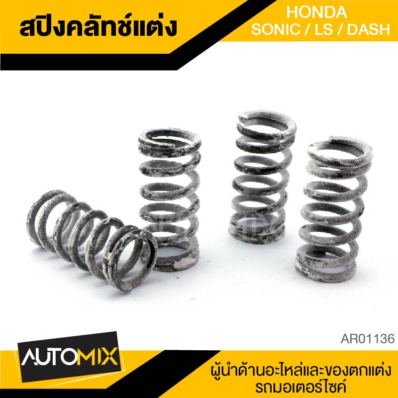 สปริงคลัทซ์แต่ง-1ชุด-มี4ตัว-honda-sonic-ls-dash-อะไหล่แต่งรถมอไซค์-อะไหล่มอไซค์-ของแต่งรถ-ar0136