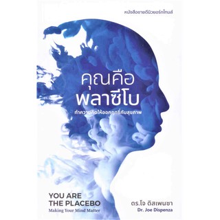 สินค้า คุณคือพลาซีโบ:ทำความคิดให้ออกฤทธิ์กับสุขภาพ (ปกอ่อน)