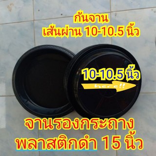 ภาพขนาดย่อของสินค้าจานรองกระถางพลาสติกดำ 15 นิ้ว (ก้นจานเส้นผ่าน 10-10.5 นิ้ว)(ใช้กับกระถางดำ 15 นิ้ว) ทนทาน แข็งแรง