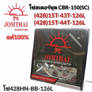 ชุดโซ่สเตอร์ CBR-150(SC) (428)15T-43T-126L สเตอร์ (15T-43T) //สเตอร์ (15T-44T) //โซ่ 428HN-BB-126L Jomthai แท้ 100%