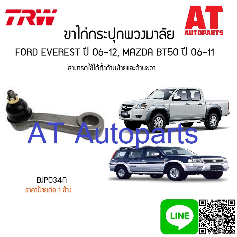 ขาไก่กระปุกพวงมาลัย-ซ้าย-ขวา-mazda-bt50-bjp034a