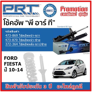 🔥 PRT โช้คอัพหน้า-หลัง FORD FIESTA ฟอร์ด เฟียสต้า ปี 10-14 สตรัทแก๊ส OE สเปคเดิมตรงรุ่น รับประกัน 3 ปี