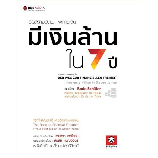 beemedia-บี-มีเดีย-หนังสือ-วิธีสร้างอิสรภาพการเงิน-มีเงินล้านใน-7-ปี-หนังสือพัฒนาตนเอง