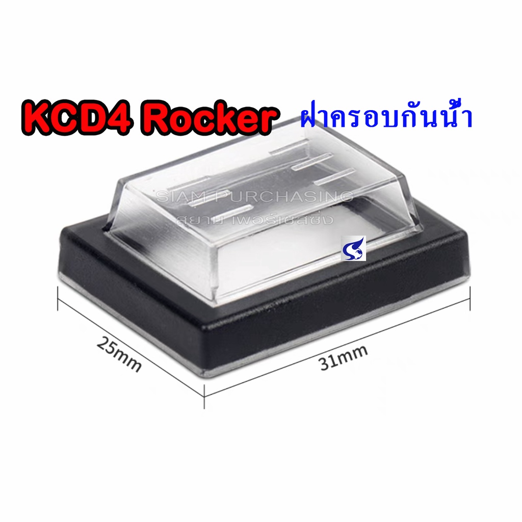ฝาครอบกันน้ำ-kcd4-rocker-สวิทช์