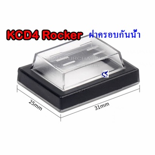 ฝาครอบกันน้ำ KCD4 Rocker สวิทช์